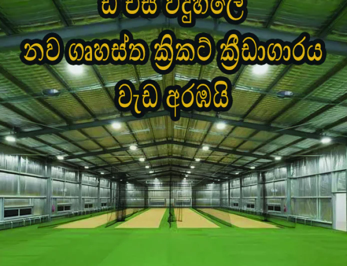 ඩී. එස්. සේනානායක විද්‍යාලයේ ගෘහස්ථ ක්‍රිකට් පුහුණු දැල් ගොඩනැඟිල්ලේ ඉදිකිරීම් කටයුතු ආරම්භ කෙරෙයි.