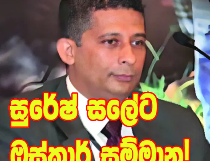 සුරේෂ් සලේට ඔස්කාර් සම්මාන!  දිලීප පීරිස්ගෙන් නිර්දේශයක්...