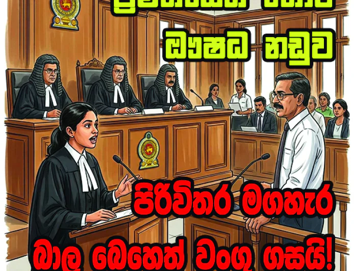 පිරිවිතර මගහැර  බාල බෙහෙත් වංගු ගසයි