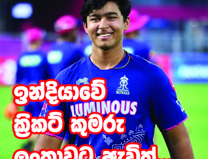 15 හැවිරිදි ඉන්දීය සුපිරි තරුව,   වයිභව් සූර්යවංශි ලංකාවට එයි!