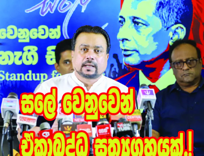 සලේගේ ජීවිතය හා යුක්තිය වෙනුවෙන්  විමල්, උදය, ඡන්න හා වීරසේකර සටනට...