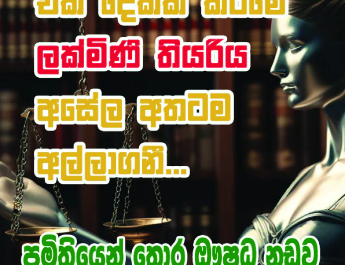 එක දෙකක් කිරීමේ  ලක්මිණි තියරිය  අසේල අතටම අල්ලාගනී...
