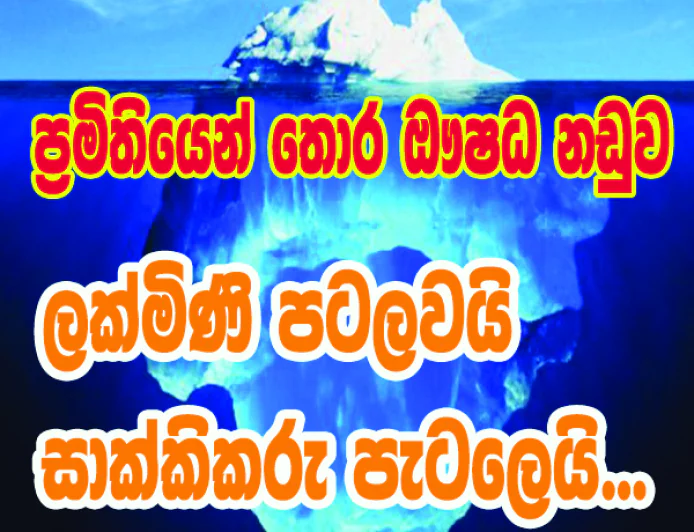 ලක්මිණි පටලවයි සාක්කිකරු පැටලෙයි...