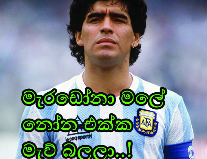 මැරඩෝනා මළේ  නෝනත් එක්ක මැච් බලලා...