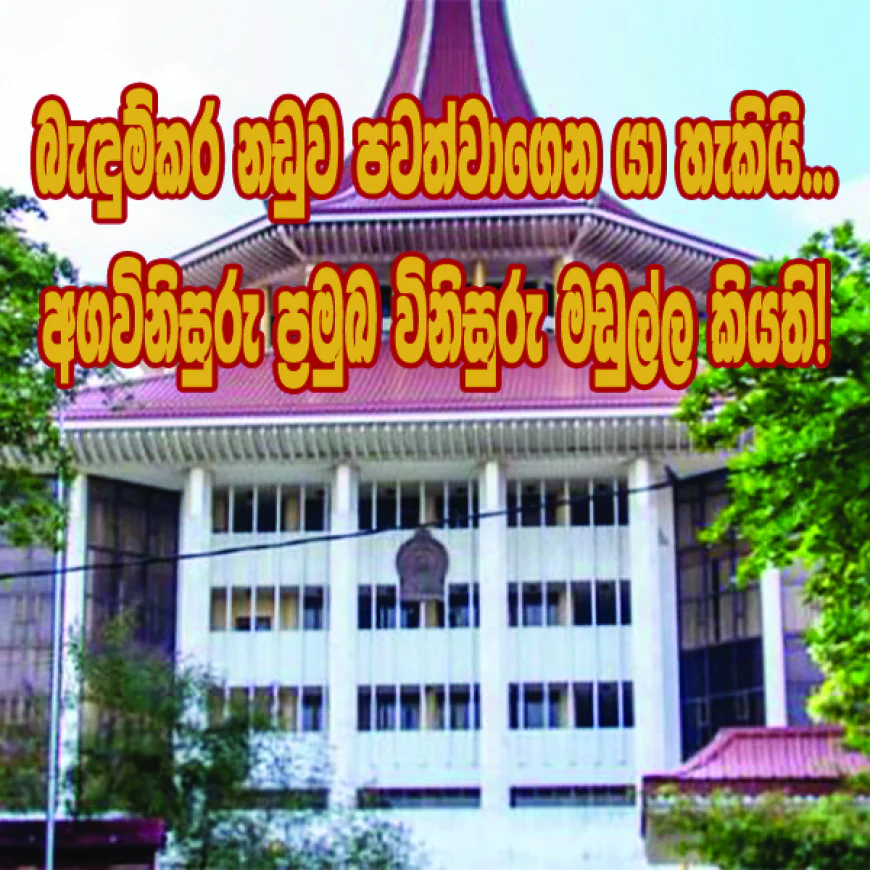 බැඳුම්කර නඩුව පවත්වාගෙන යා හැකියි...