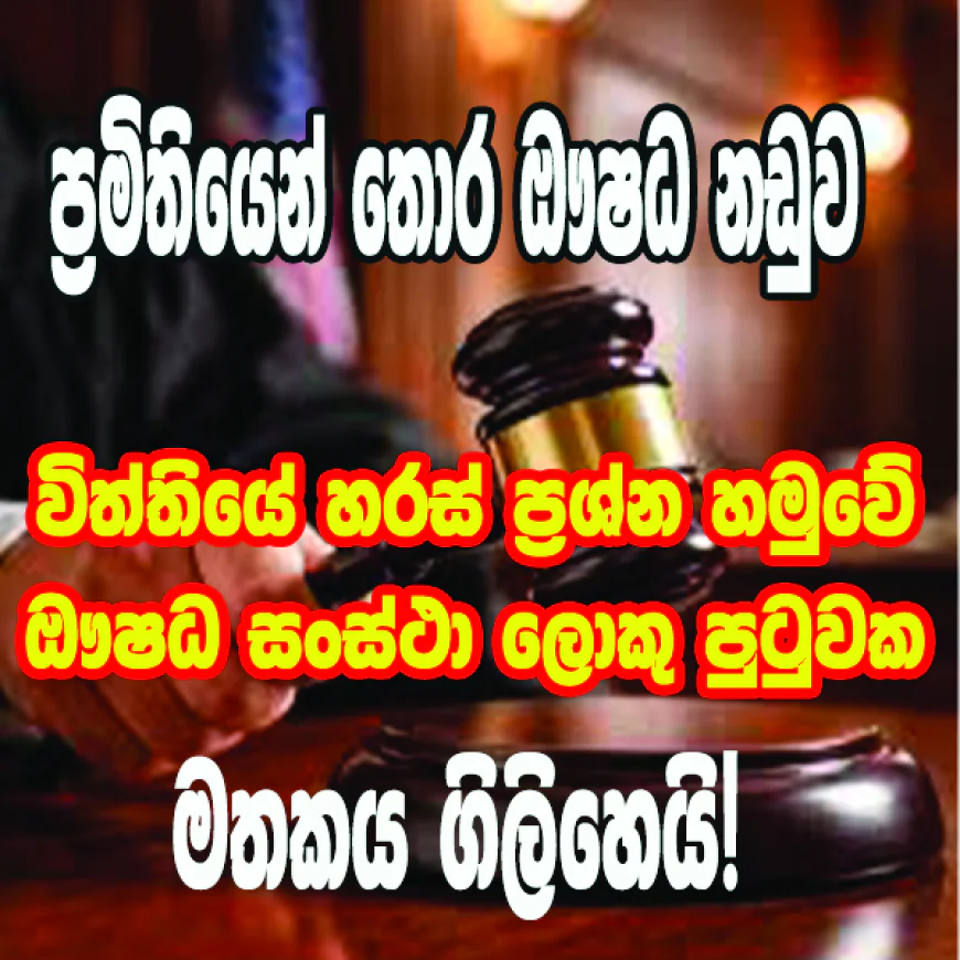 විත්තියේ හරස් ප්‍රශ්න හමුවේ  ඖෂධ සංස්ථා ලොකු පුටුවක  ‘මතකය’ ගිලිහෙයි!