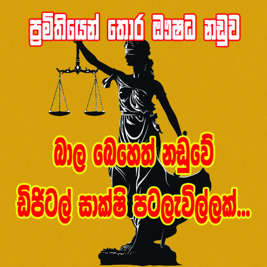 බාල බෙහෙත් නඩුවේ   ඩිජිටල් සාක්ෂි පටලැවිල්ලක්...