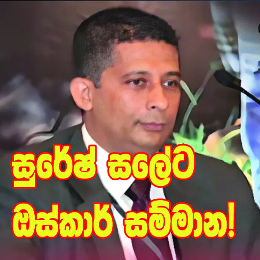 සුරේෂ් සලේට ඔස්කාර් සම්මාන!  දිලීප පීරිස්ගෙන් නිර්දේශයක්...