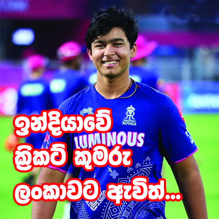 15 හැවිරිදි ඉන්දීය සුපිරි තරුව,   වයිභව් සූර්යවංශි ලංකාවට එයි!