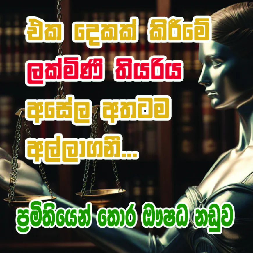 එක දෙකක් කිරීමේ  ලක්මිණි තියරිය  අසේල අතටම අල්ලාගනී...