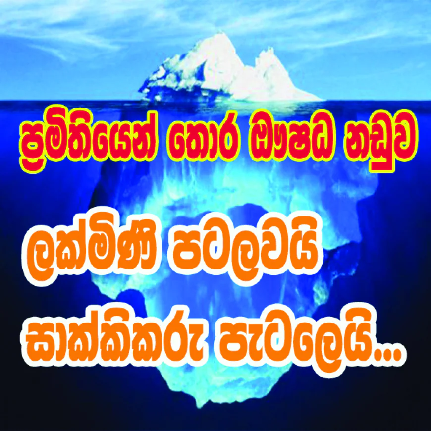ලක්මිණි පටලවයි සාක්කිකරු පැටලෙයි...