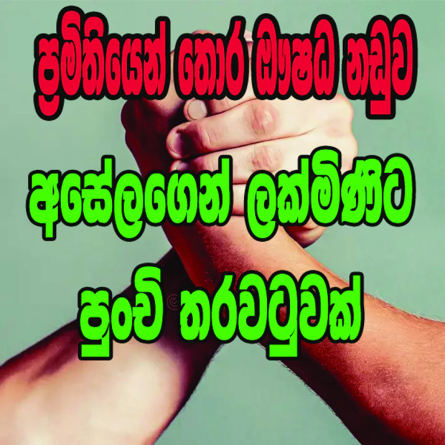 අසේලගෙන් ලක්මිණිට  පුංචි තරවටුවක්