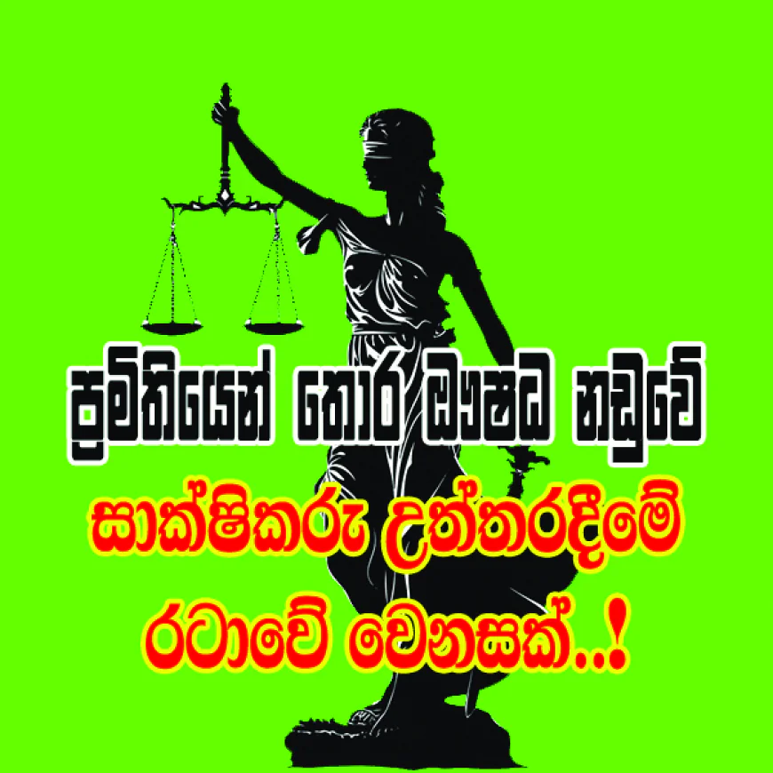 සාක්ෂිකරු   උත්තර දීමේ රටාවේ   වෙනසක්..!