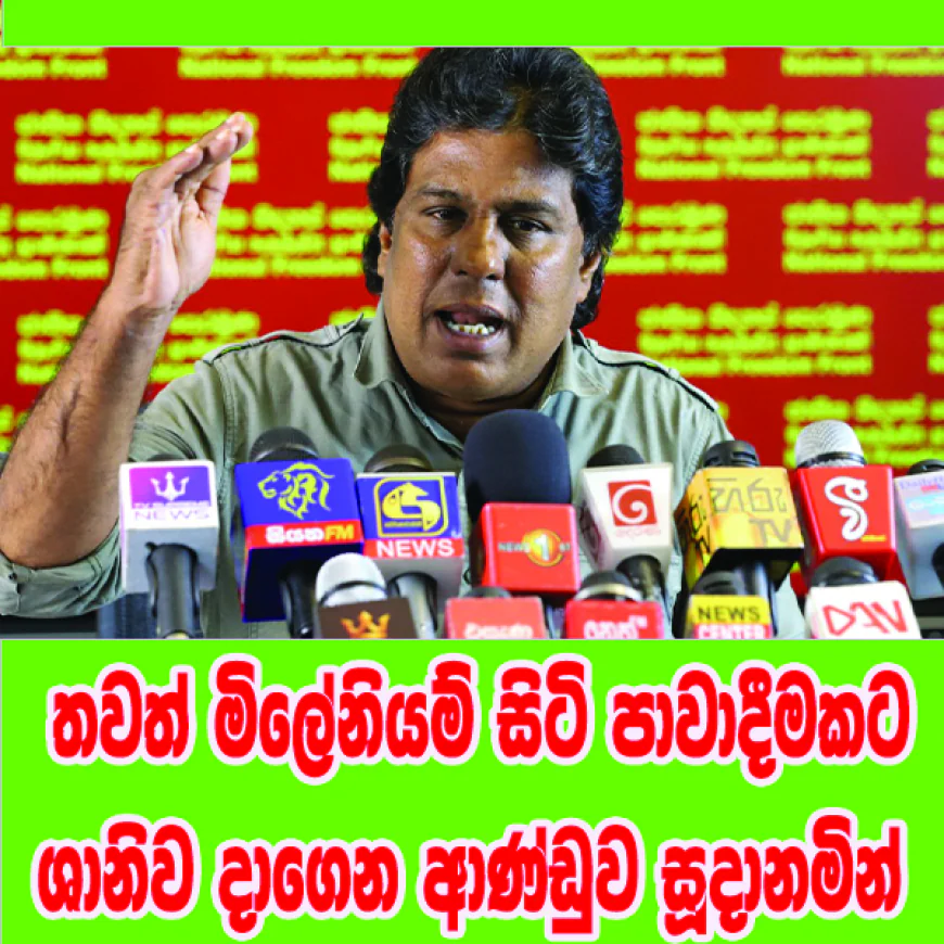 මාලිමා රජය ක්‍රියාත්මක කරන්නේ විමර්ශනයක් නොව,   බෙදුම්වාදීන් පිනවීමේ දේශපාලන ව්‍යාපෘතියක්...