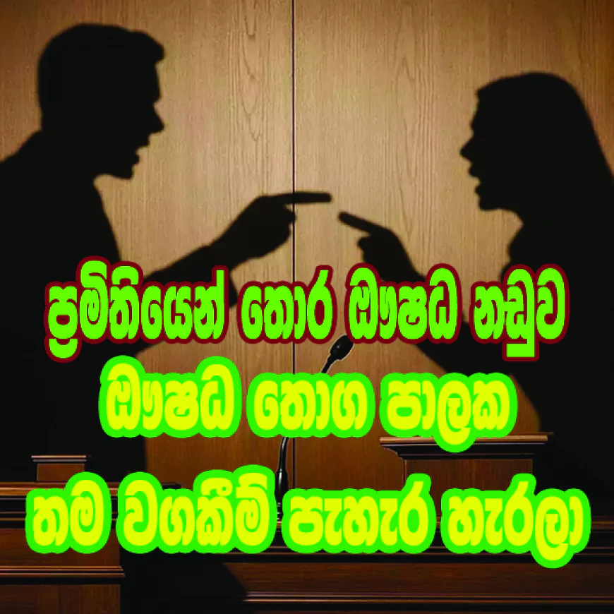 තොග පාලක තම වගකීම්   පැහැර හැරීම් ගැන ප්‍රශ්නයක්...