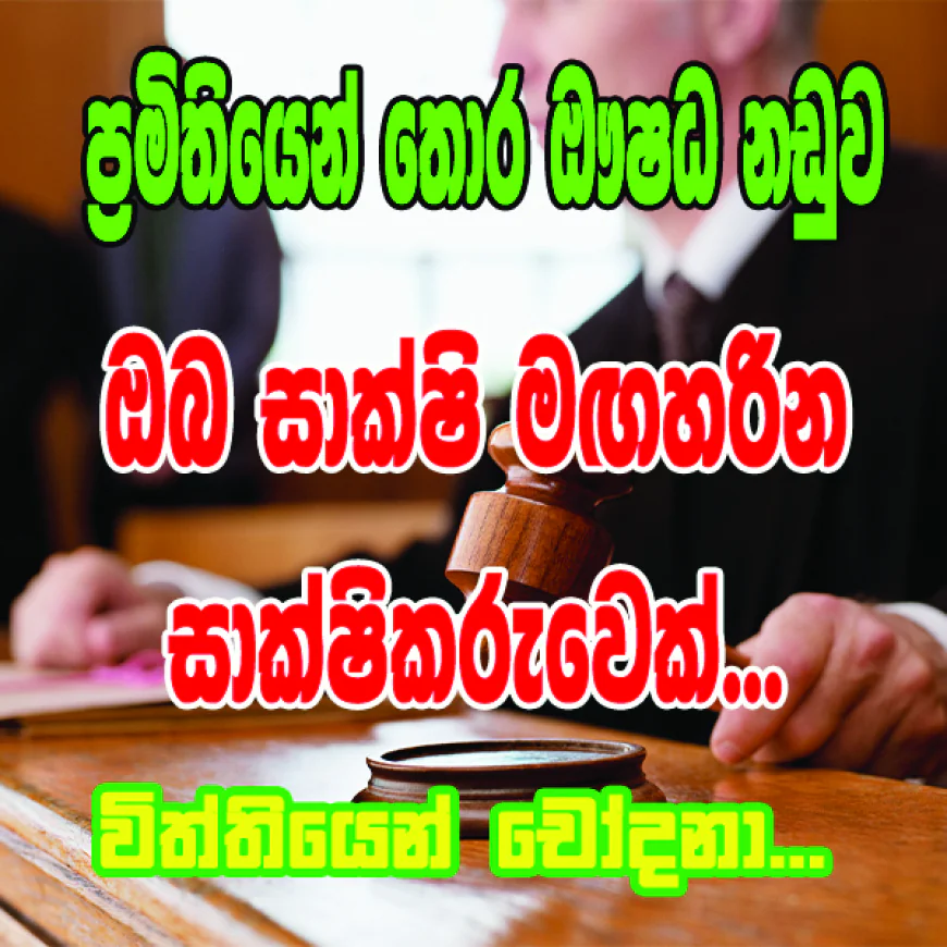 ඔබ සාක්ෂි මඟහරින   සාක්ෂිකරුවෙක්.?
