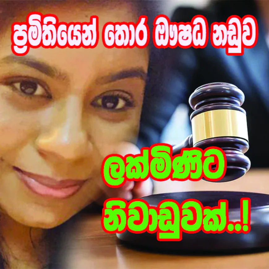 විත්තියේ තියුණු හරස් ප්‍රශ්න හමුවේ   රාජ්‍ය තොග පාලක අසරණ වෙයි!
