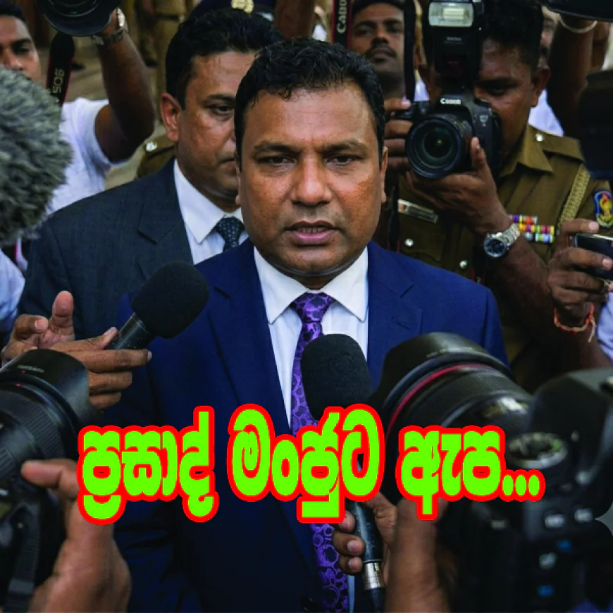 විමල්ගේ හිටපු මාධ්‍ය ලේකම්  ප්‍රසාද් මංජුට ඇප...