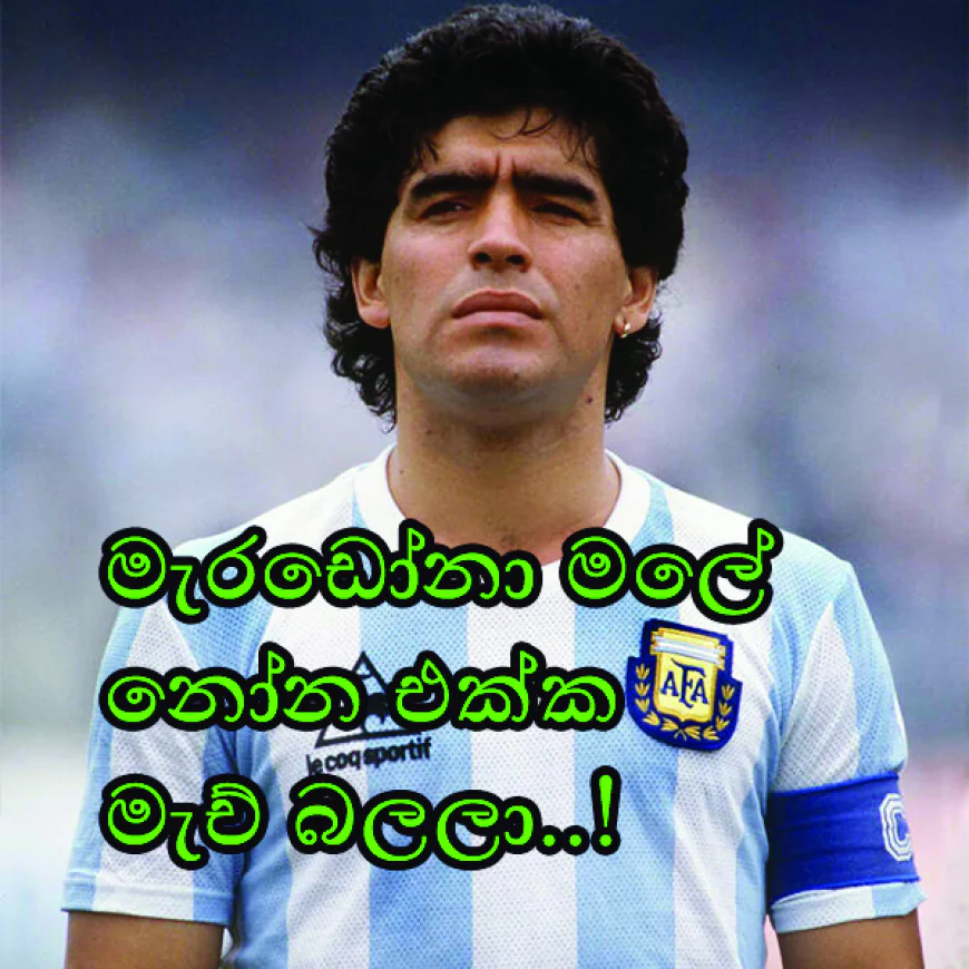 මැරඩෝනා මළේ  නෝනත් එක්ක මැච් බලලා...
