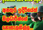 අන්තරායකාරී ඖෂධ තහනම රෝහල්වලට   දැනුම් දෙන්න දින 12ක් අරන්...