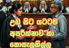 උඩ සිට යටටම අපරික්ෂාව හා නොසැලකිල්ල
