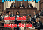 යන්නේ කොහි  නොදැන මග යන  රාජ්‍ය නිලධාරීන්...