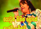 යොවුන් සිහින ලෝකේ  කැන්ඩි ලමිස්සී ඇයයි