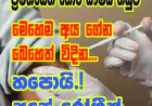මෙහෙම අය ගේන බෙහෙත් විදින...  හපොයි! අපේ රෝගීන්...