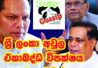 ශ්‍රී ලංකා අවුල ඒකාබද්ධ විපක්ෂය දෙකට කඩයි..!