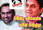 චමින්ද බේරගන්න  සජිත් ගිහිල්ලා   වෙච්චි දෙයක්...