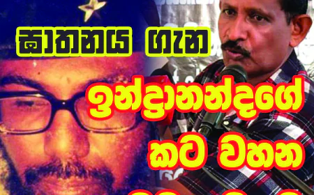 විජේවීර  ඝාතනය ගැන ඉන්ද්‍රානන්දගේ  කට වහන නඩුව ඉවතට...