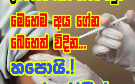 මෙහෙම අය ගේන බෙහෙත් විදින...  හපොයි! අපේ රෝගීන්...