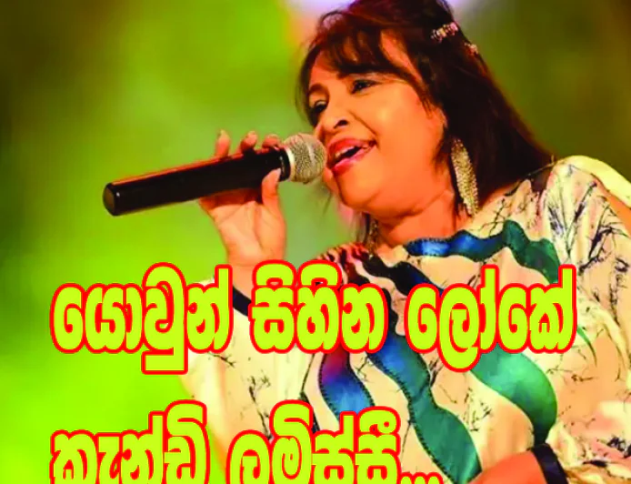 යොවුන් සිහින ලෝකේ  කැන්ඩි ලමිස්සී ඇයයි