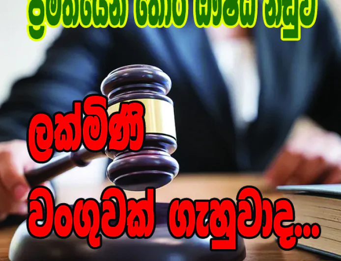 ලක්මිණි   වංගුවක් ගැහුවාද...