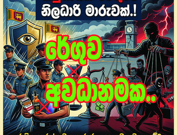 නීති විරෝධී මත්පැන් සිගරට් ෆෝන්වලට  කටුනායක බැදතිබූ රන්වැට කැඩෙයිද...