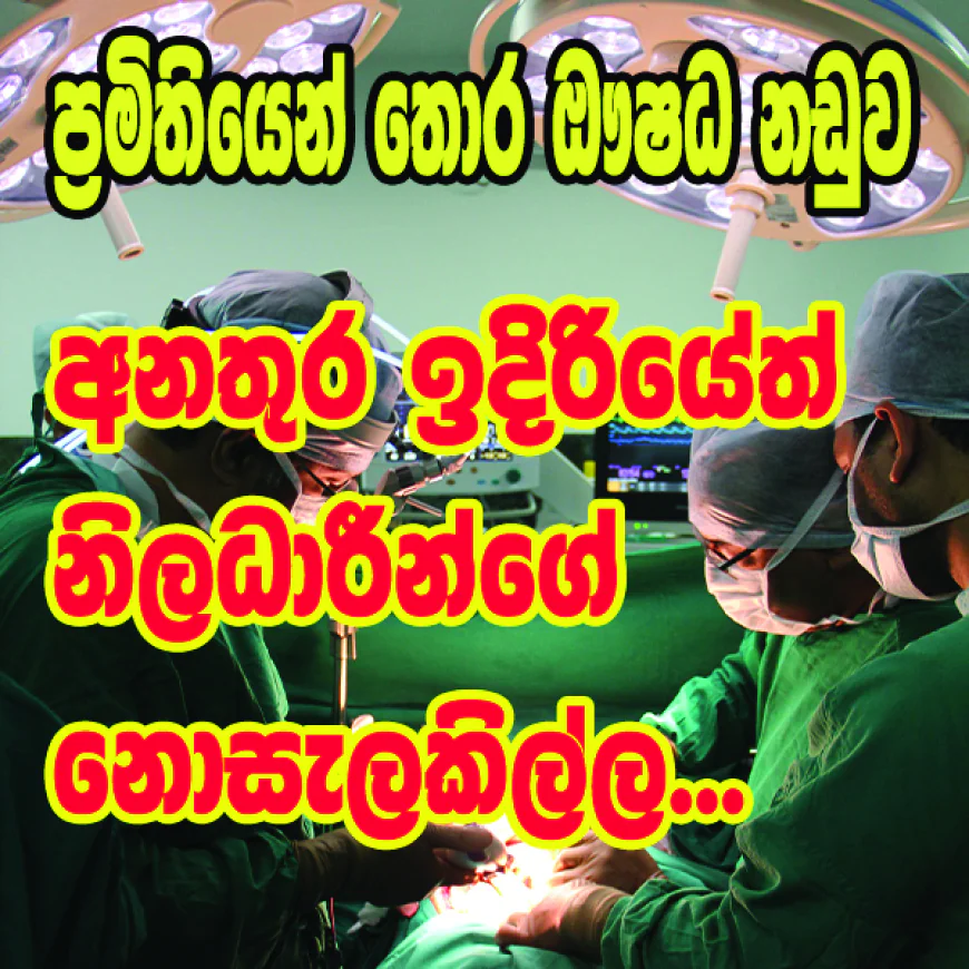අන්තරායකාරී ඖෂධ තහනම රෝහල්වලට   දැනුම් දෙන්න දින 12ක් අරන්...
