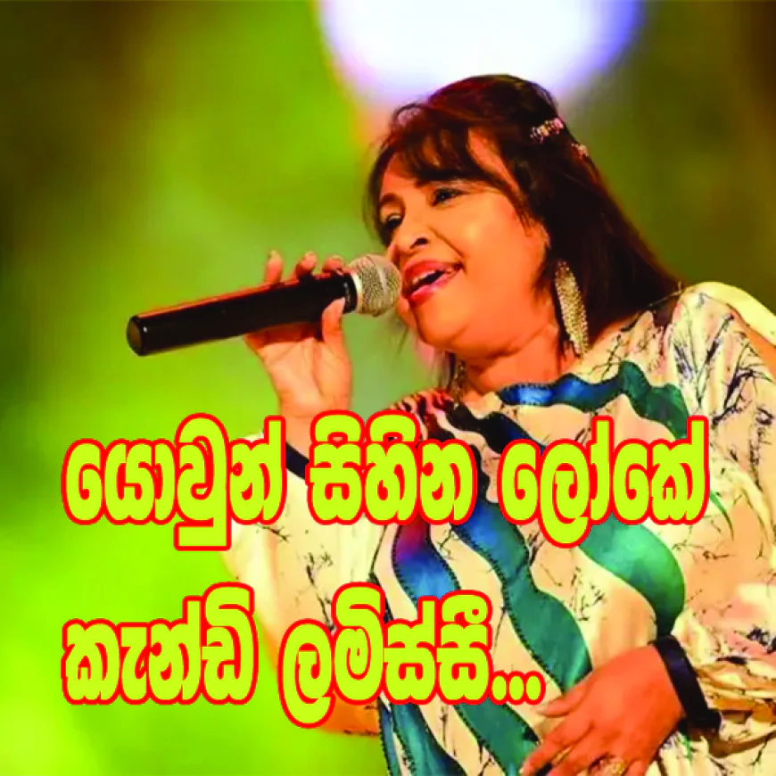 යොවුන් සිහින ලෝකේ  කැන්ඩි ලමිස්සී ඇයයි