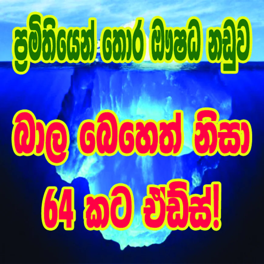 මහා ඖෂධ වංචාවේ සාක්ෂි විභාගයෙන්   ‘ඒඩ්ස්’ ආසාදිත රෝගීන් ඇතුළු   සංවේදී තොරතුරු රැසක් හෙළිවෙයි...
