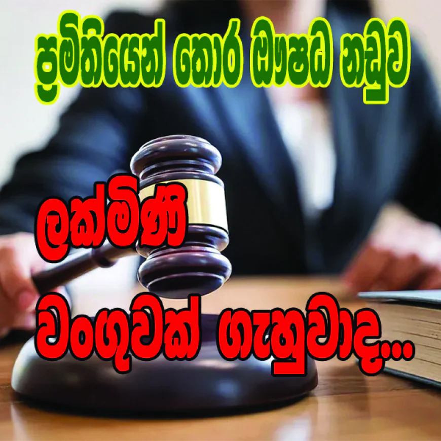 ලක්මිණි   වංගුවක් ගැහුවාද...