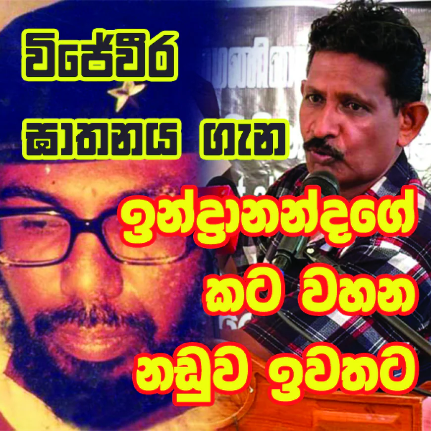 විජේවීර  ඝාතනය ගැන ඉන්ද්‍රානන්දගේ  කට වහන නඩුව ඉවතට...