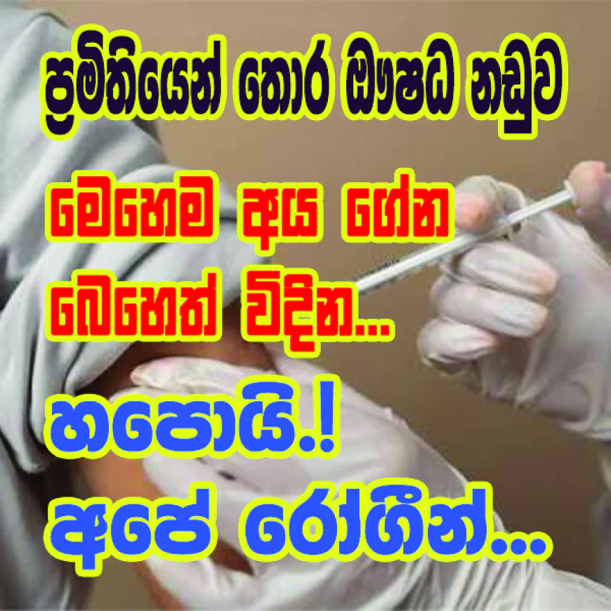 මෙහෙම අය ගේන බෙහෙත් විදින...  හපොයි! අපේ රෝගීන්...