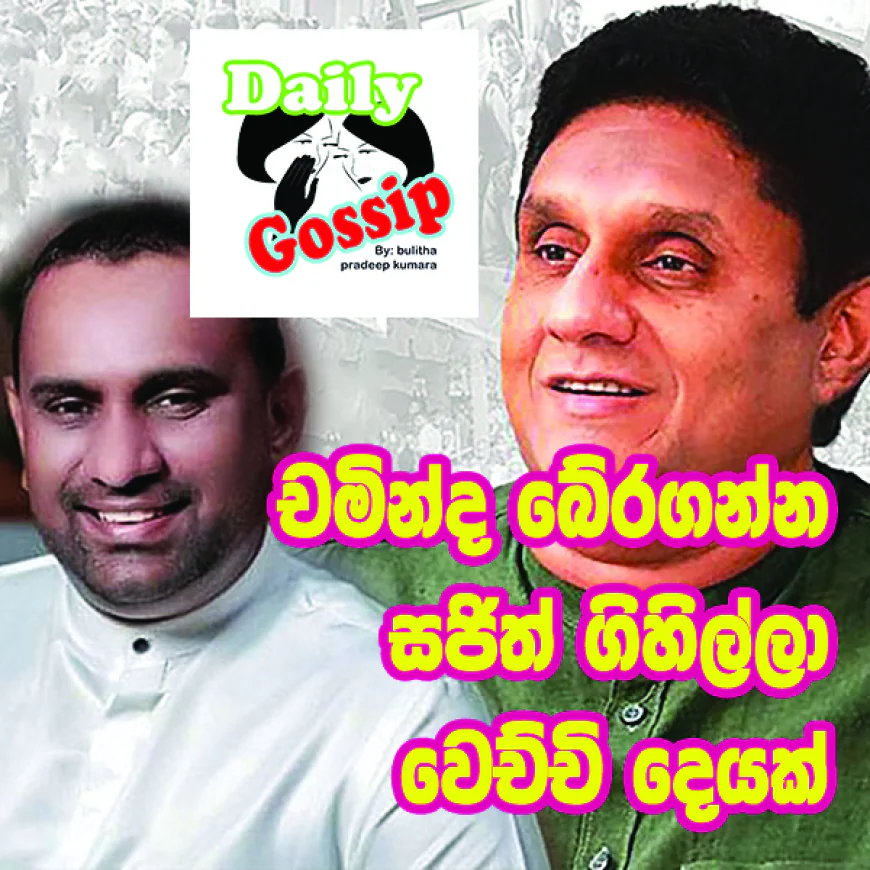 චමින්ද බේරගන්න  සජිත් ගිහිල්ලා   වෙච්චි දෙයක්...