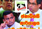 ජනාධිපති කාර්යාලය  පුටු අර්බුදයක..!