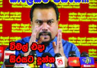 විමල් වීරවංශ  සිරසට දුන්නු අවවාදය මෙන්න...