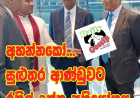 ආණ්ඩුවට එරෙහිව රනිල්ගේ ගේම...