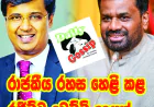 රාජකීය රහස හෙළි කළ   රජීව්ට වෙච්චි දෙයක්...