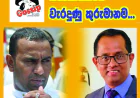 කතානායකගේ  වැරදුණු කුරුමානම...