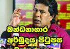 බන්ධනාගාර අර්බුදය පිටුපස කුමන්ත්‍රණ නෑ…
