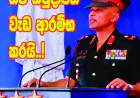 නව හමුදාපති  වැඩ ආරම්භ කරයි..!