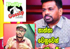 තාත්තා ගැන පරීක්ෂණ ‍ඕන...  උවිදුගෙන් ජනපතිට සැර ලිපියක්...